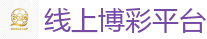 线上博彩平台_2026世界杯专业体育赛事投注平台